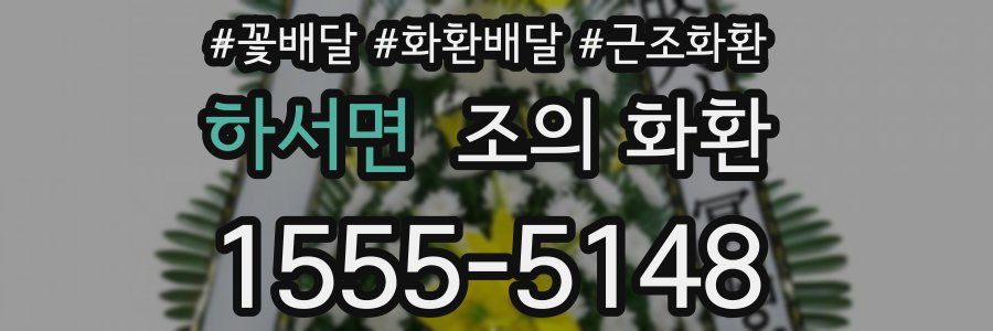 하서면 조의 화환