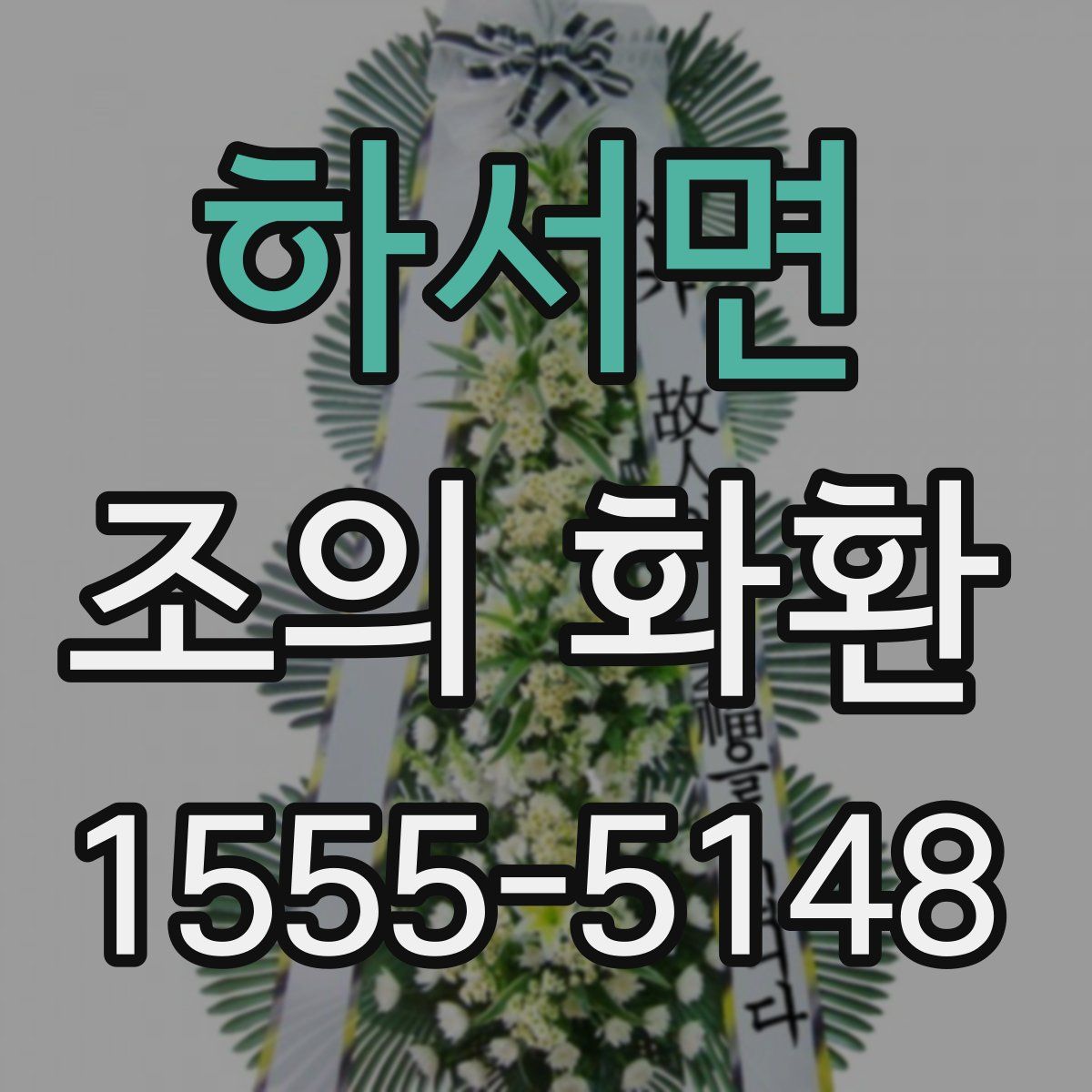 하서면 조의 화환