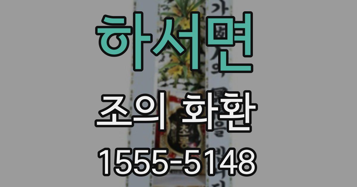 하서면 조의 화환