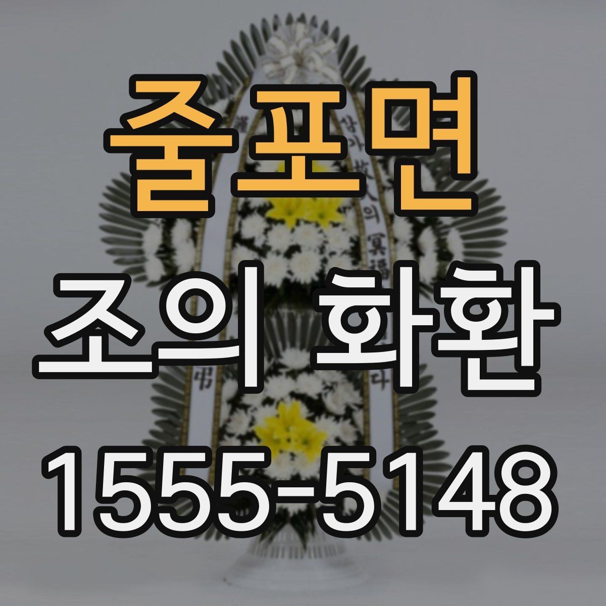 줄포면 조의 화환 주문 후 변경이 가능한 범위