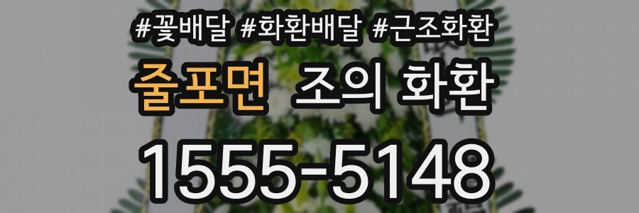줄포면 조의 화환