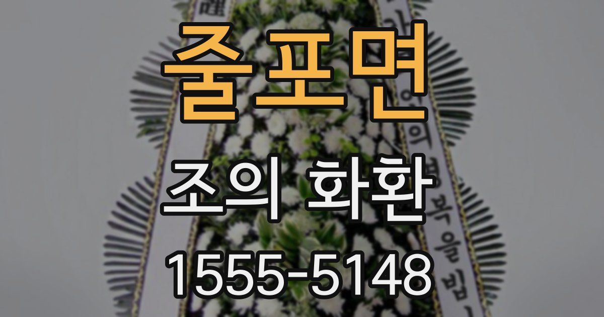 줄포면 조의 화환