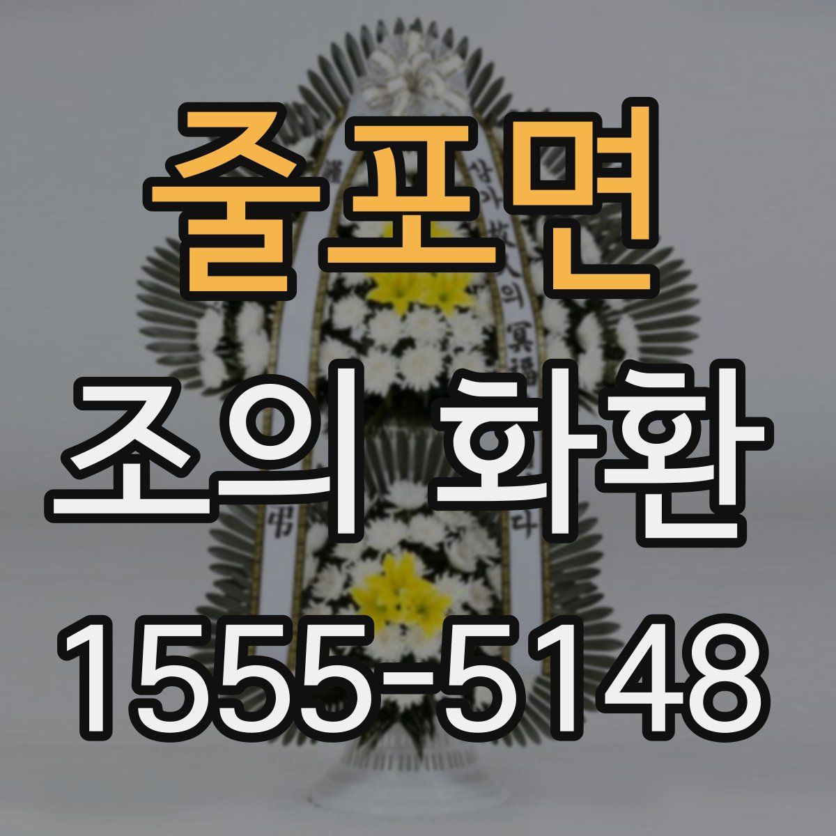 줄포면 조의 화환