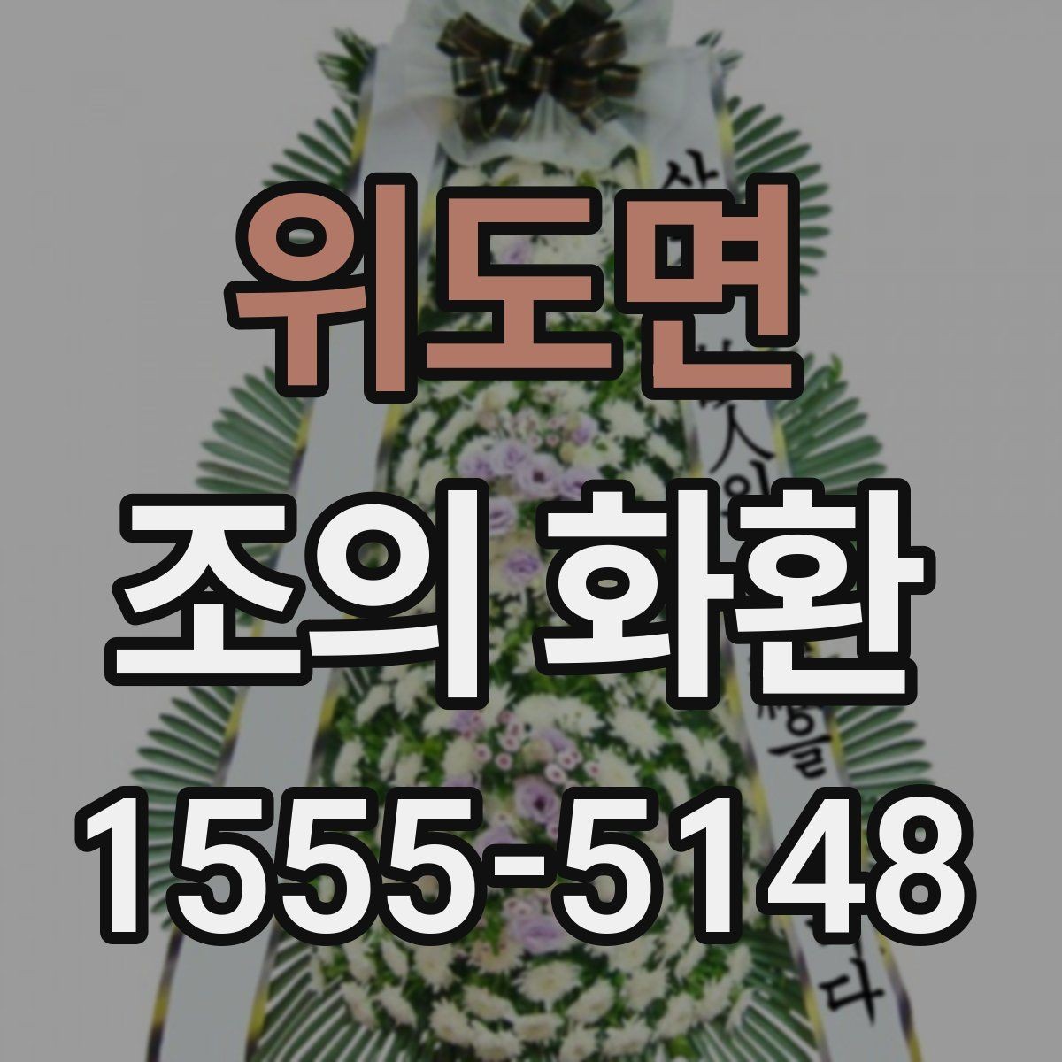 위도면 조의 화환 리본 문구를 자연스럽게 쓰는 법