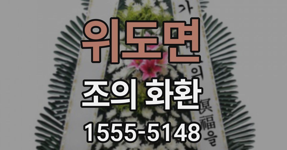 위도면 조의 화환