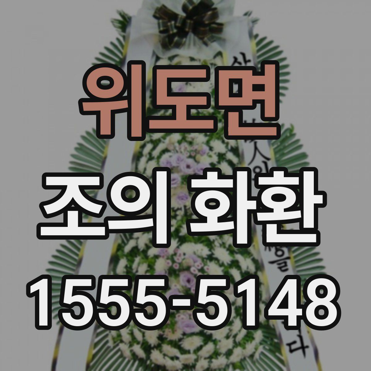 위도면 조의 화환