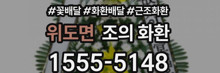 위도면 조의 화환