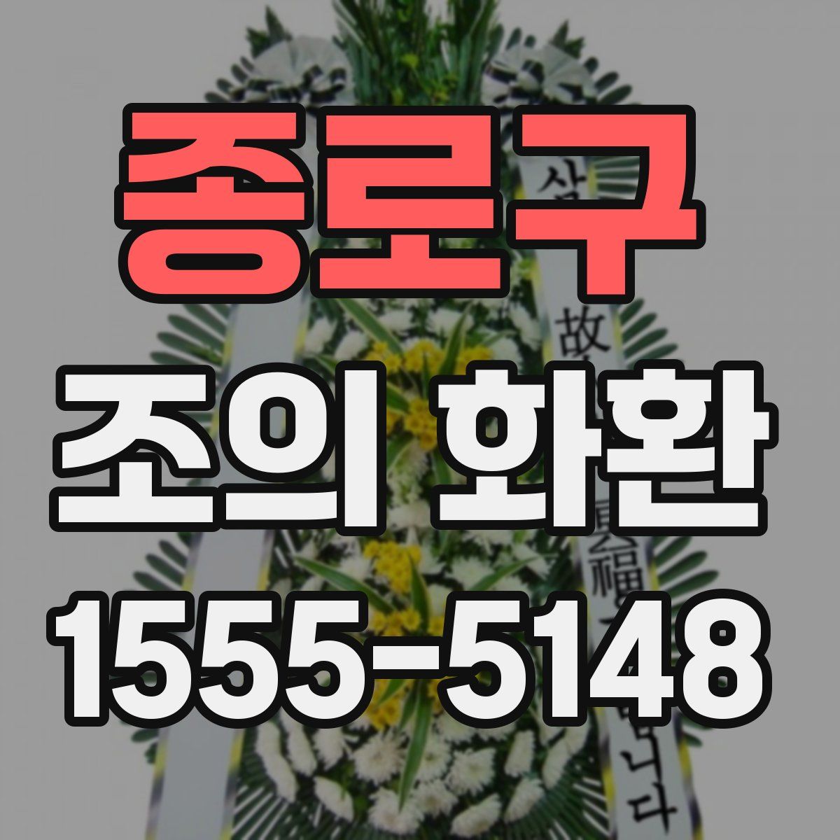 종로구 조의 화환