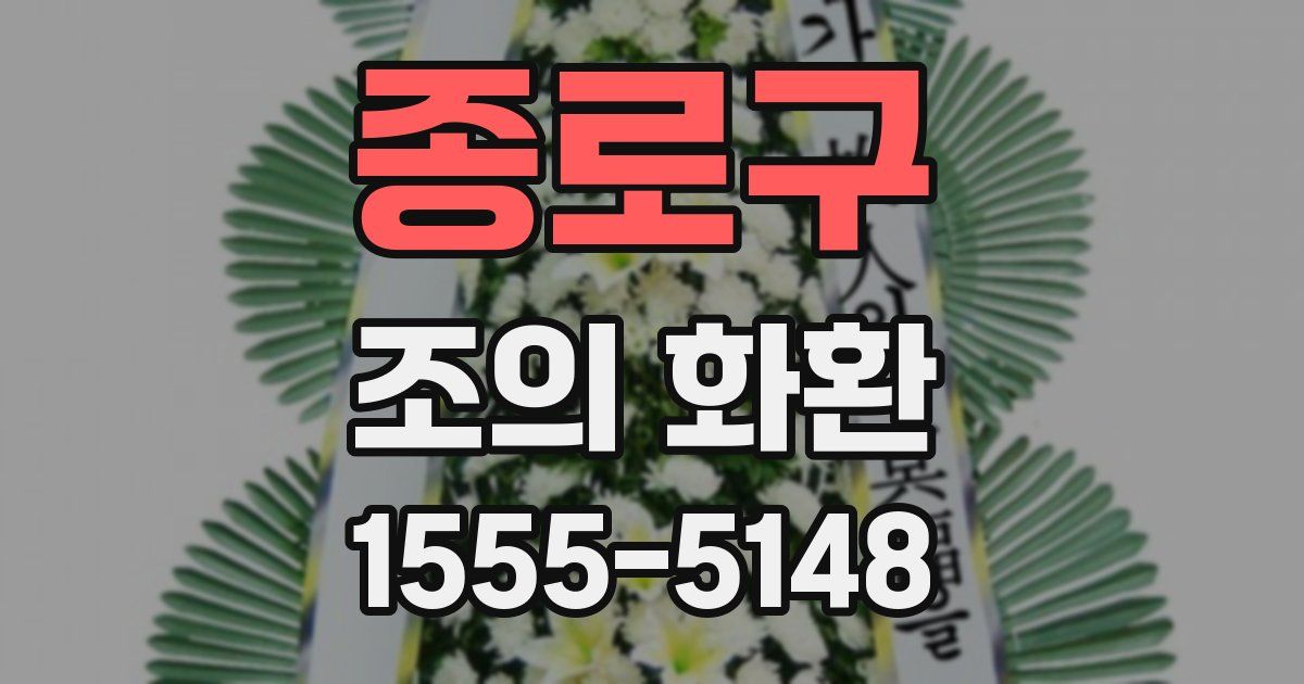 종로구 조의 화환