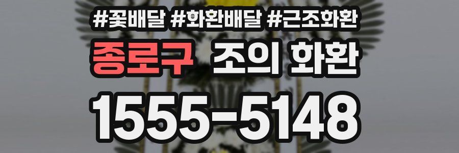종로구 조의 화환