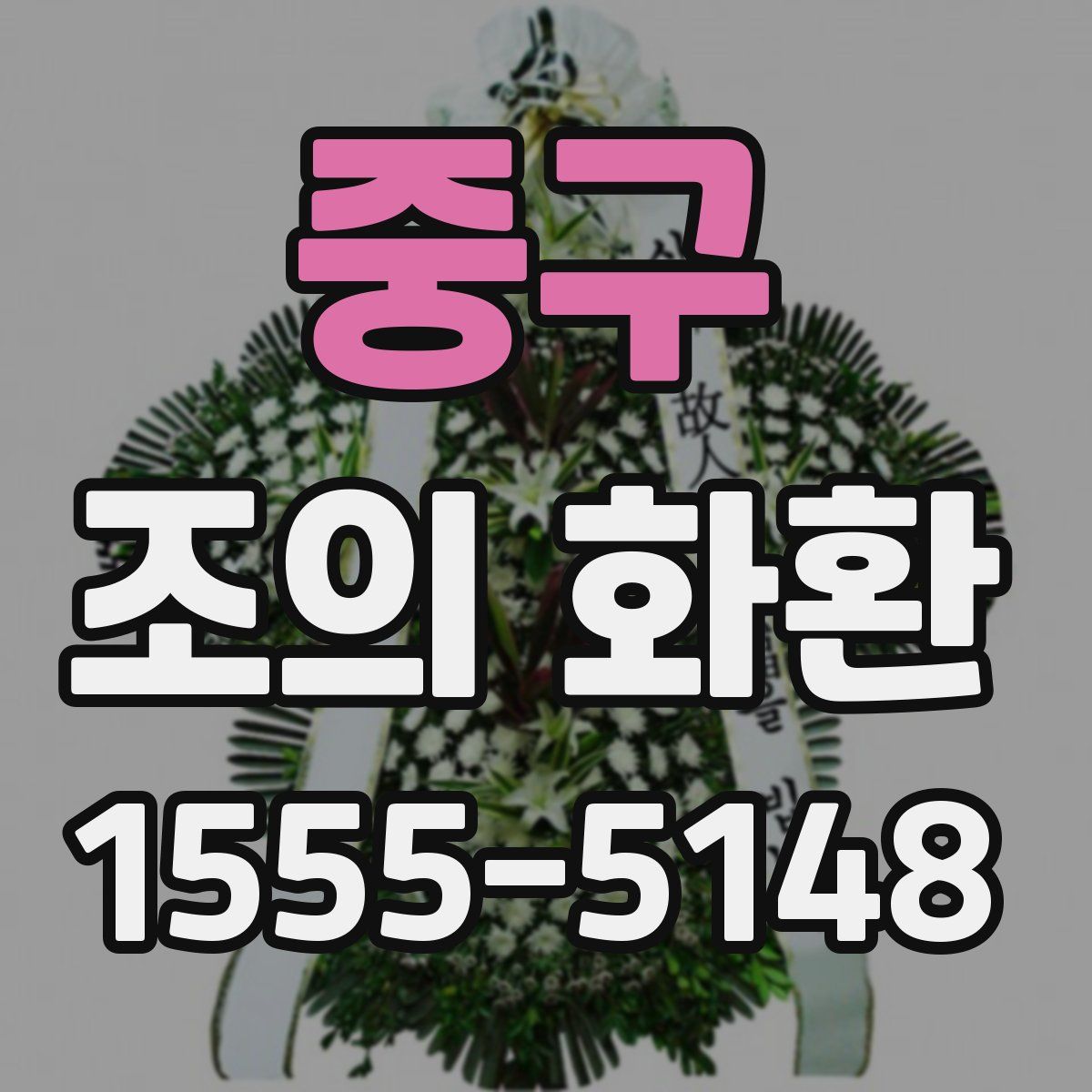 중구 조의 화환