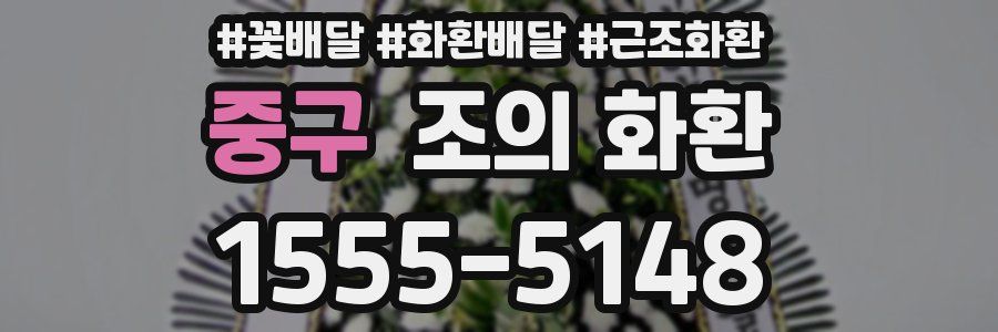 중구 조의 화환