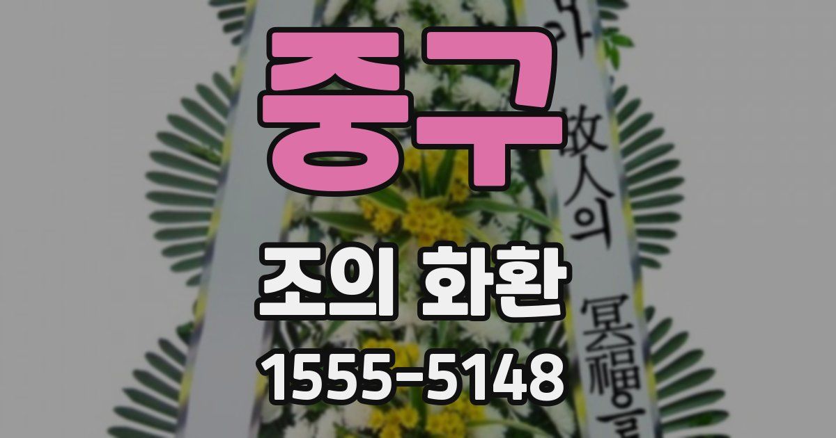 중구 조의 화환