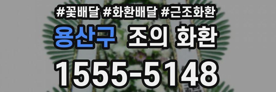 용산구 조의 화환