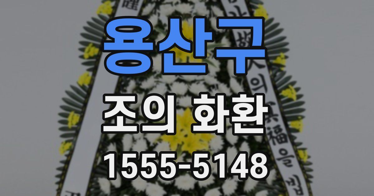 용산구 조의 화환