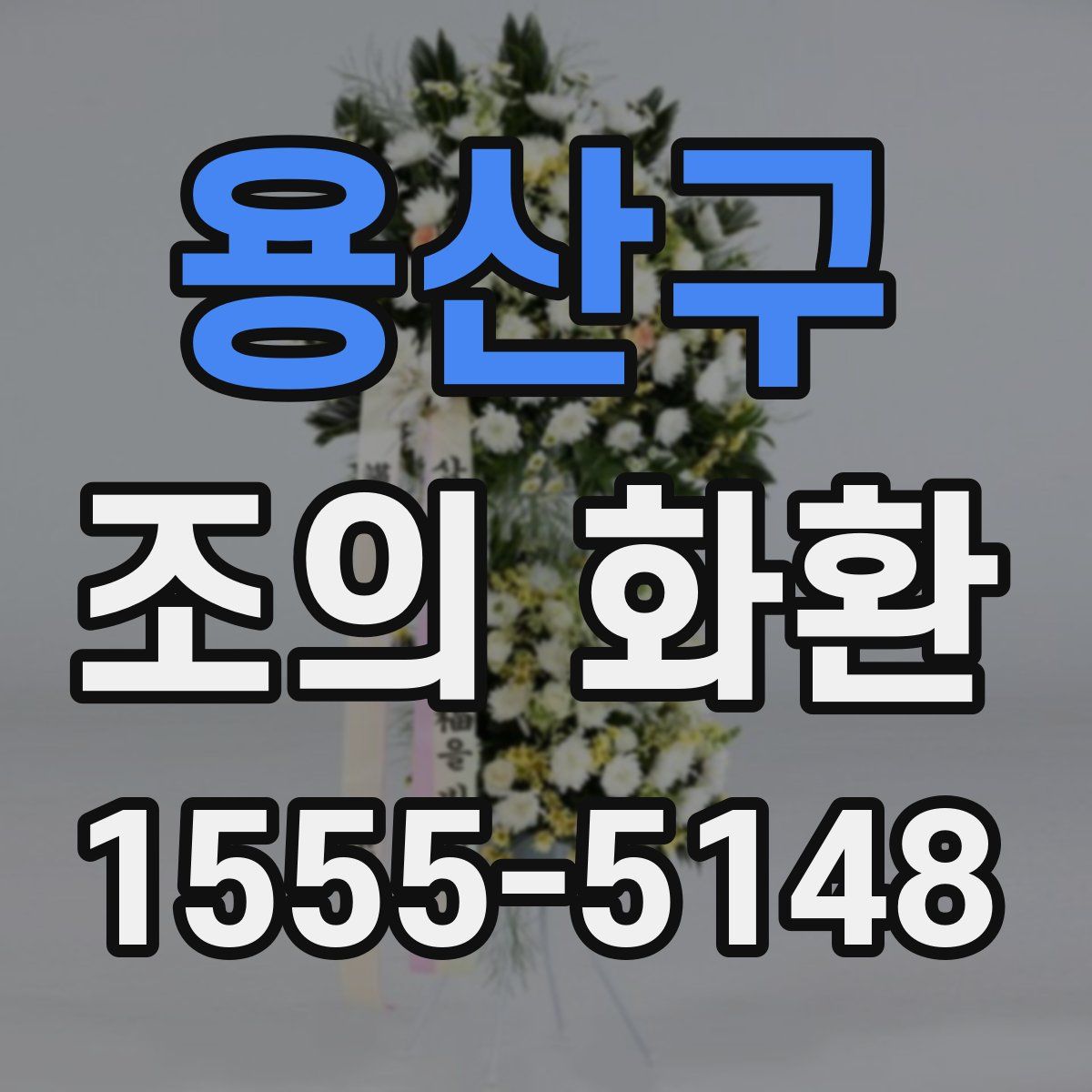 용산구 조의 화환
