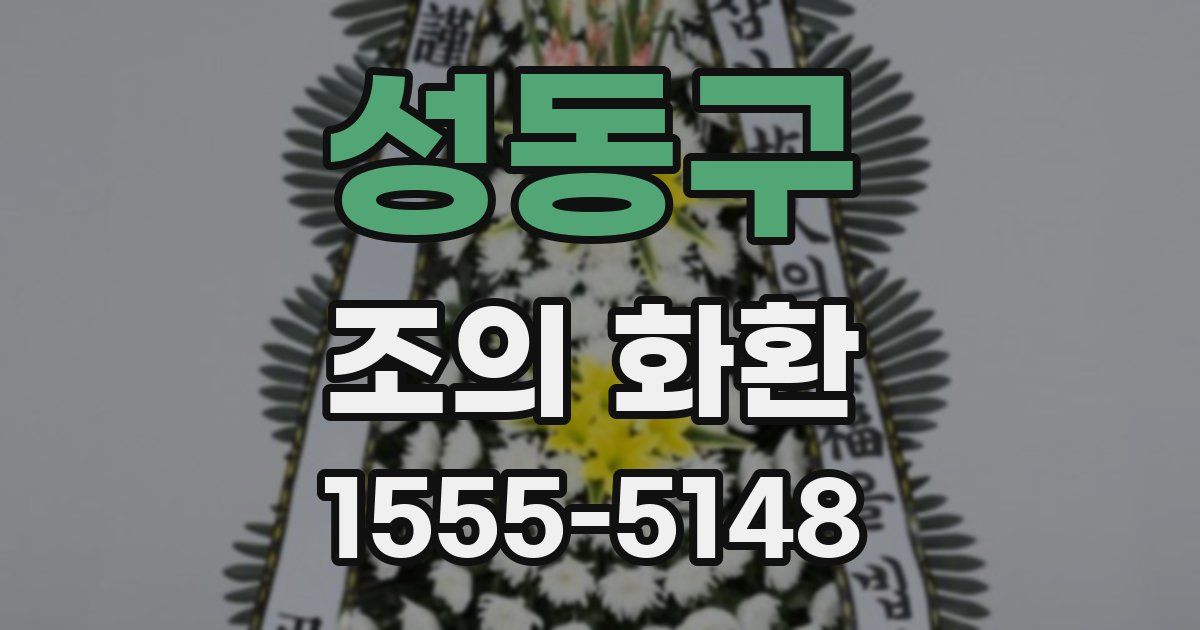 성동구 조의 화환