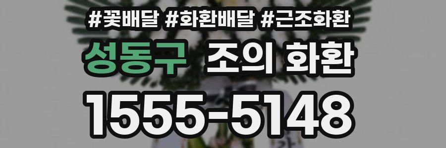성동구 조의 화환