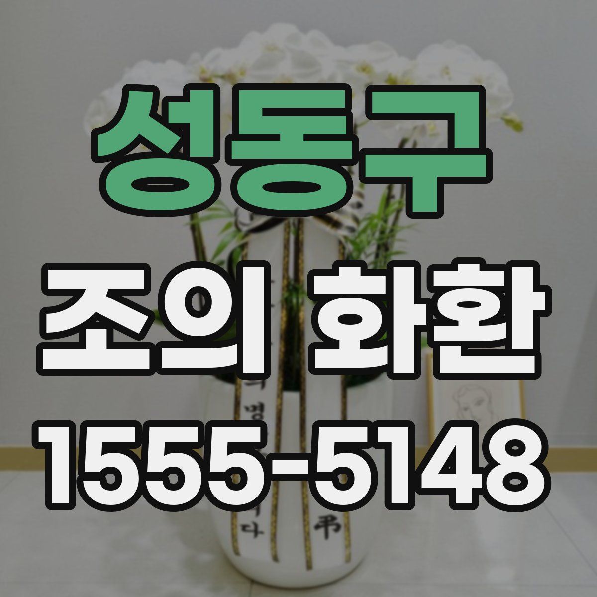 성동구 조의 화환