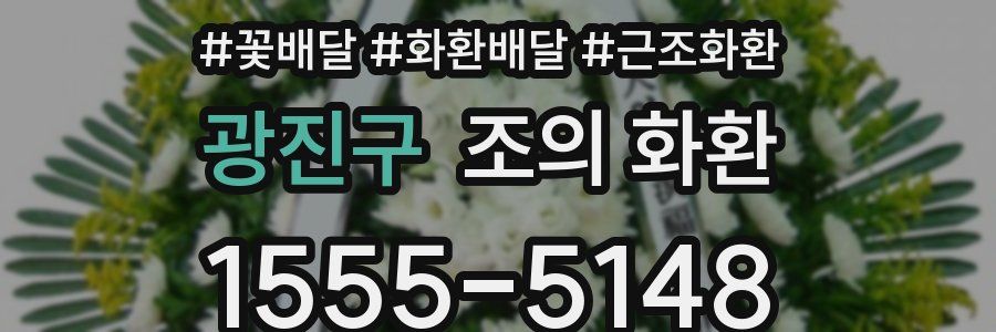 광진구 조의 화환