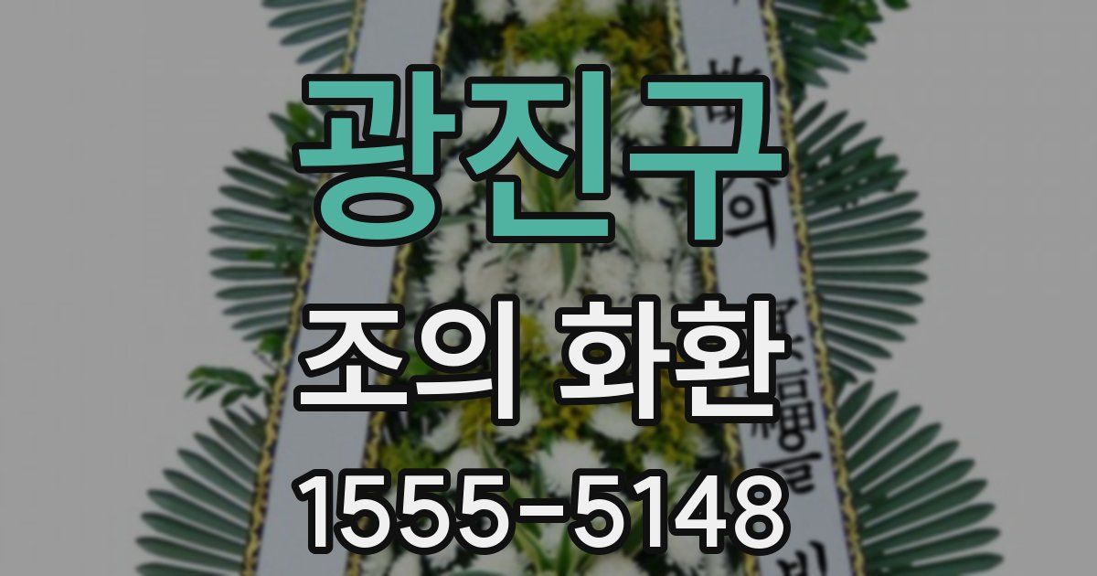 광진구 조의 화환