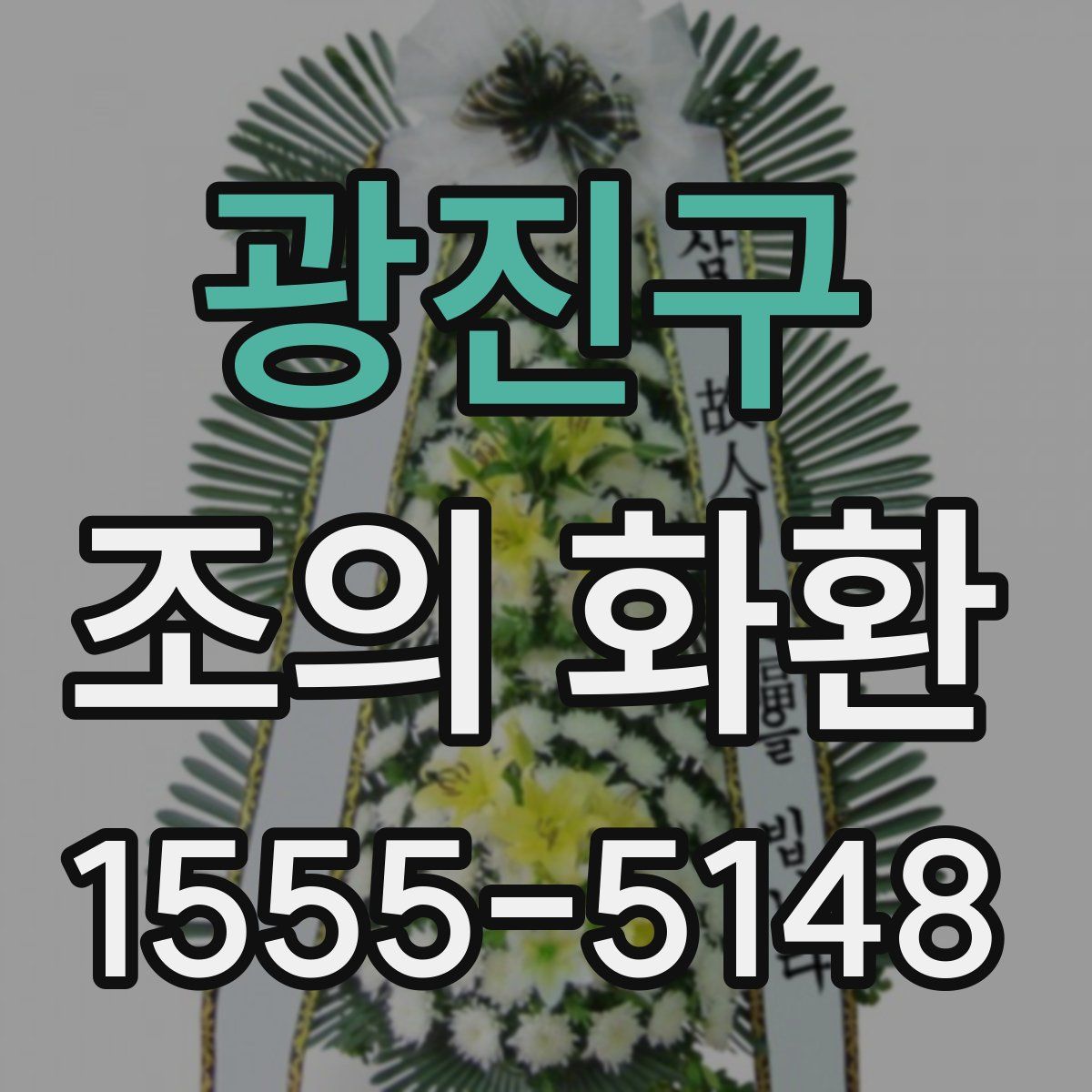 광진구 조의 화환