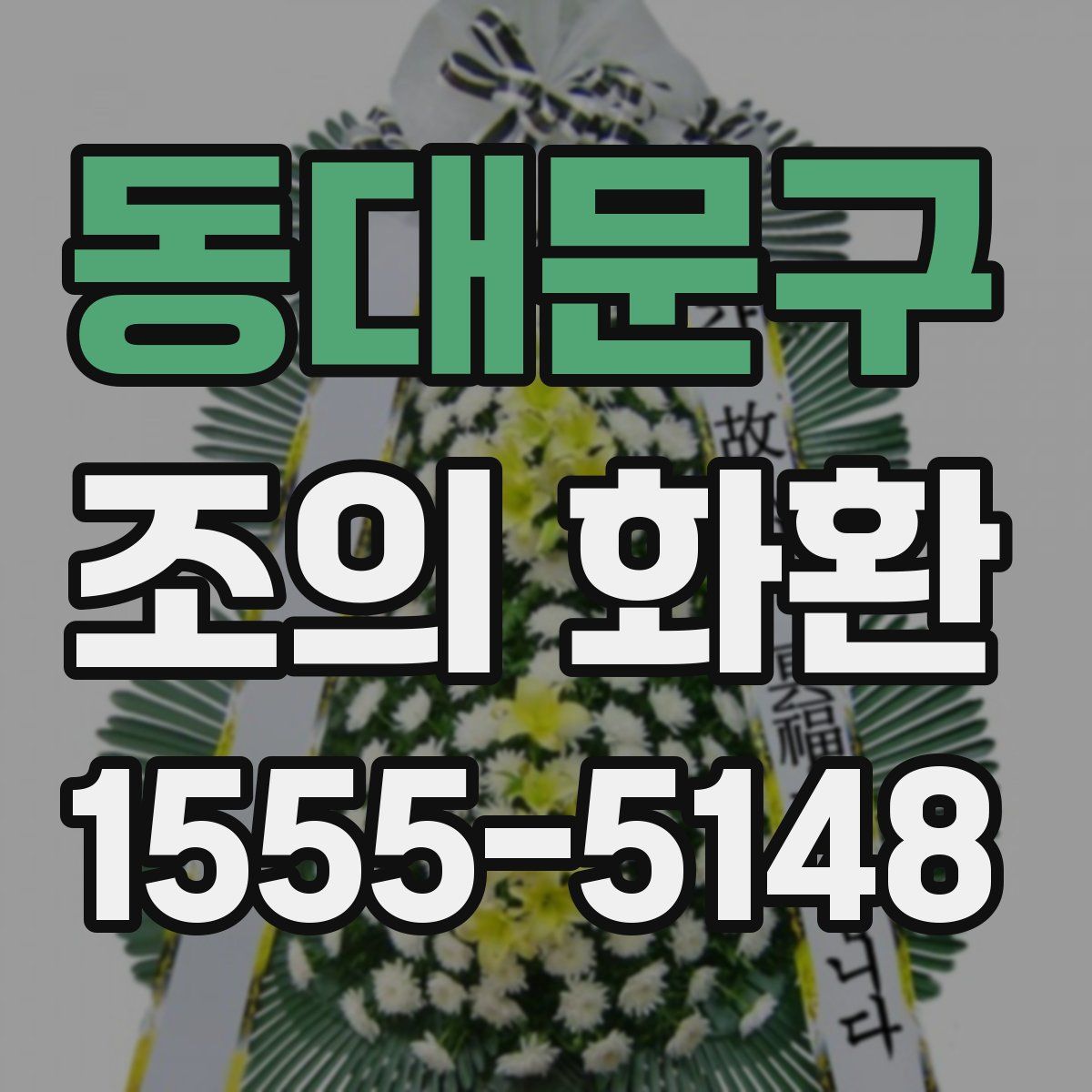 동대문구 조의 화환