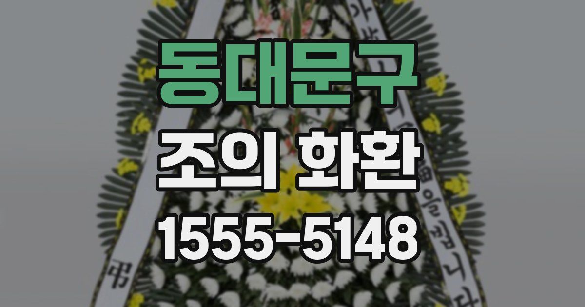 동대문구 조의 화환