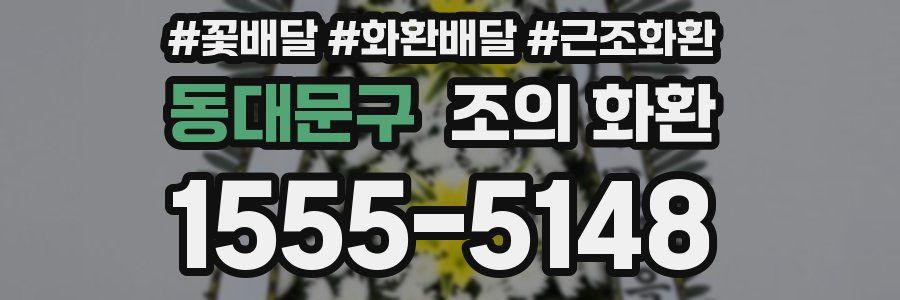 동대문구 조의 화환