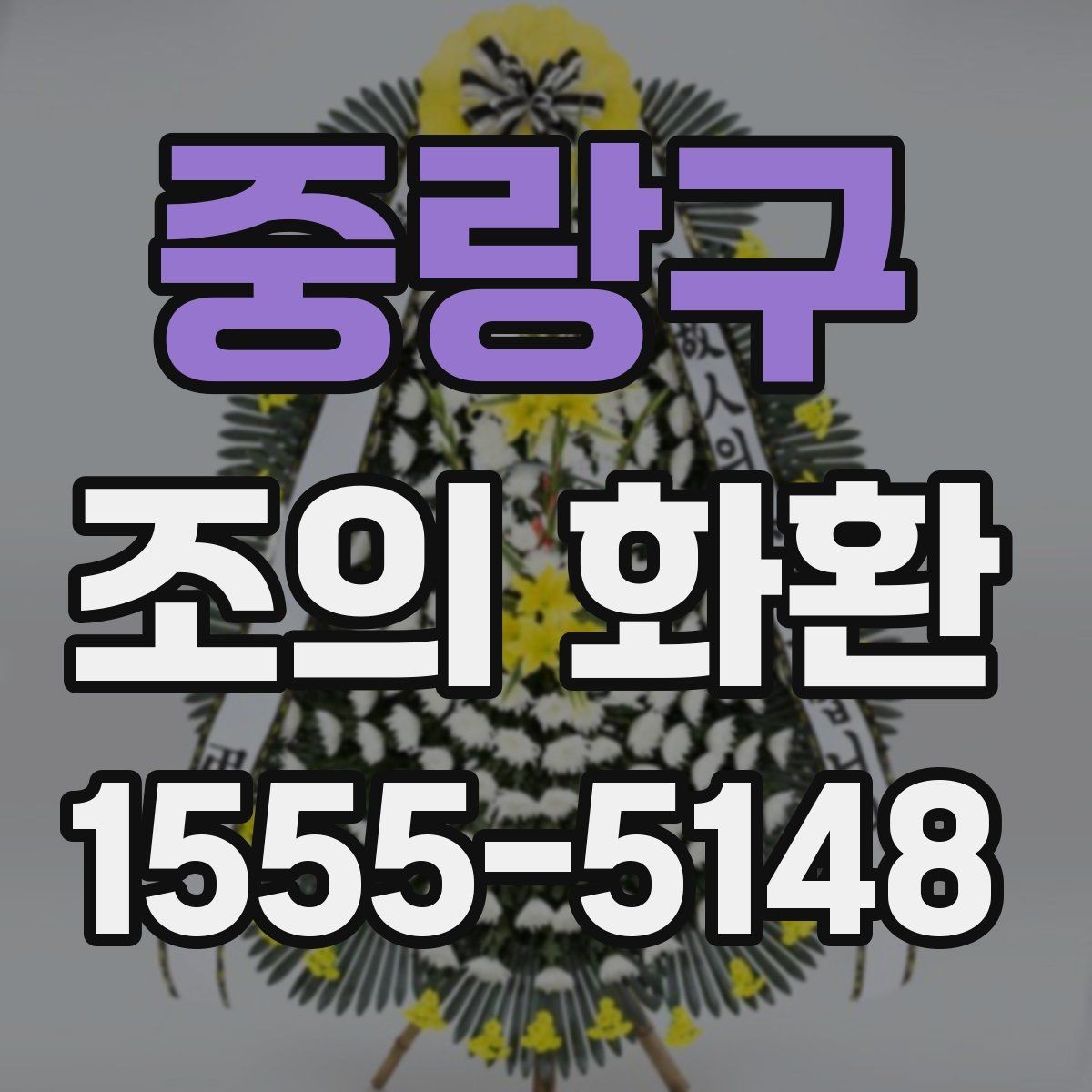 중랑구 조의 화환 문의 전 준비하면 편한 정보