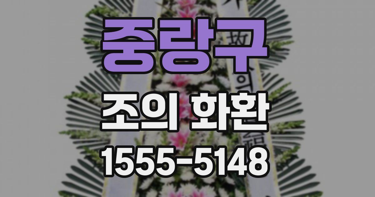 중랑구 조의 화환