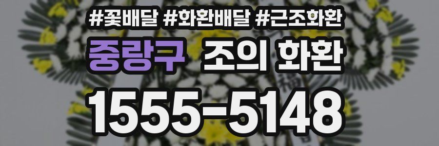 중랑구 조의 화환