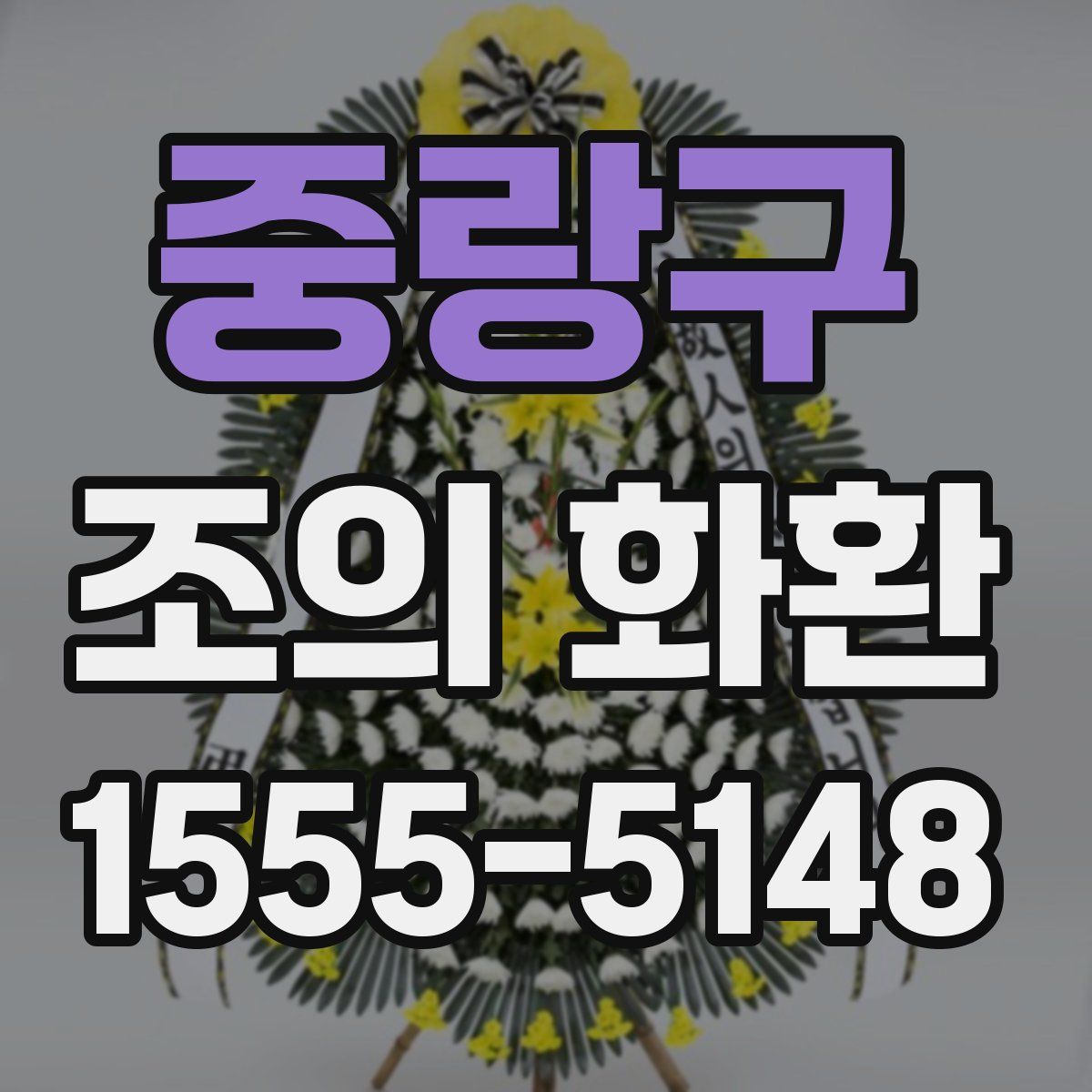 중랑구 조의 화환