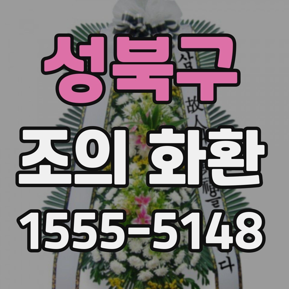 성북구 조의 화환 주문 시 알아둘 기본 정보