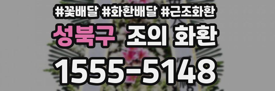 성북구 조의 화환