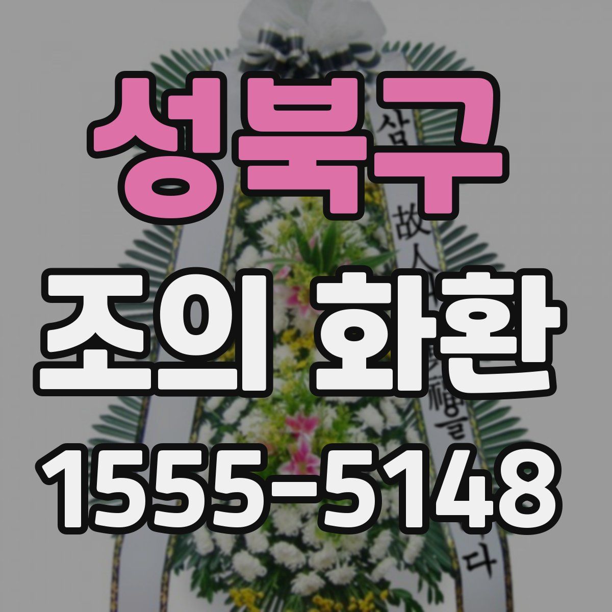 성북구 조의 화환