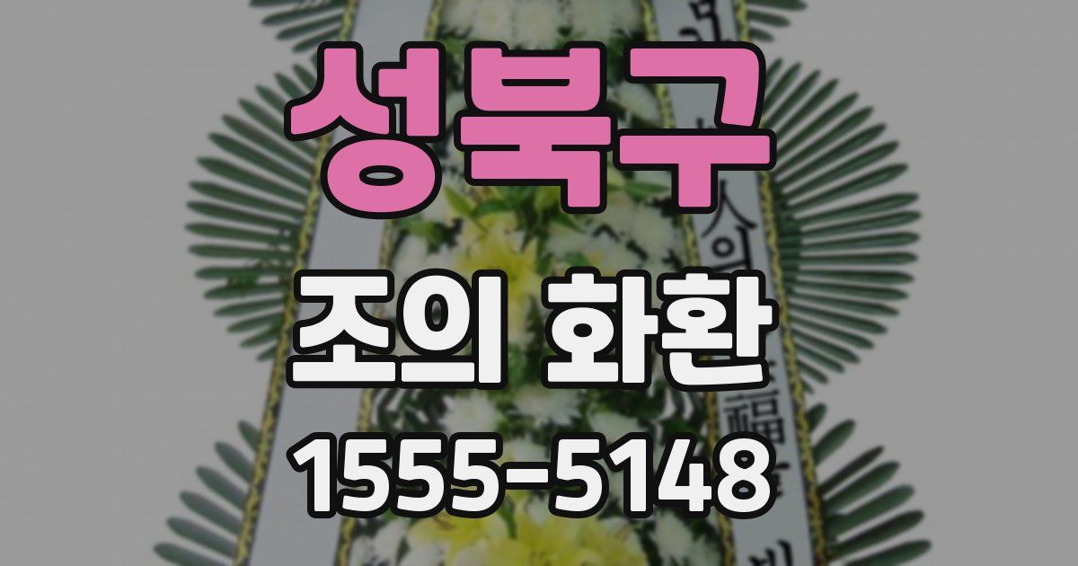 성북구 조의 화환