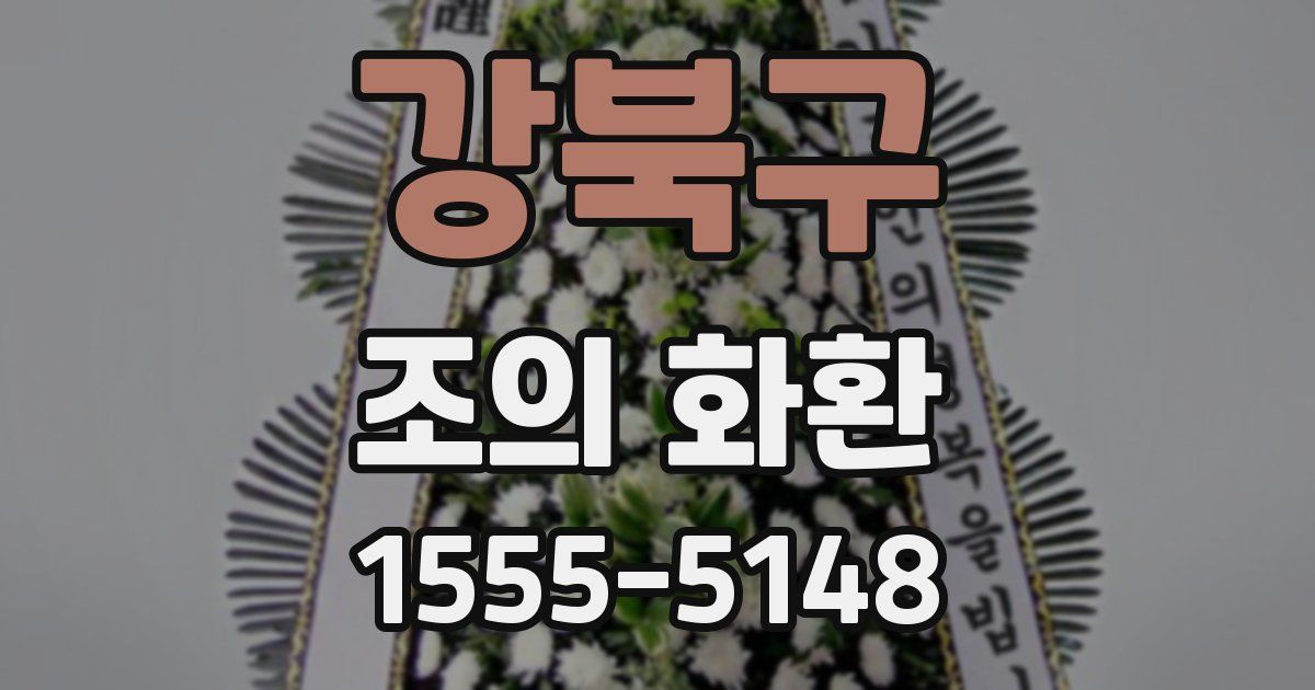 강북구 조의 화환