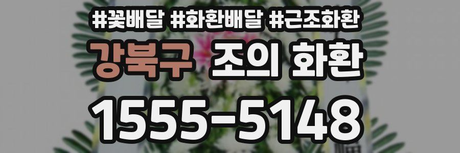 강북구 조의 화환