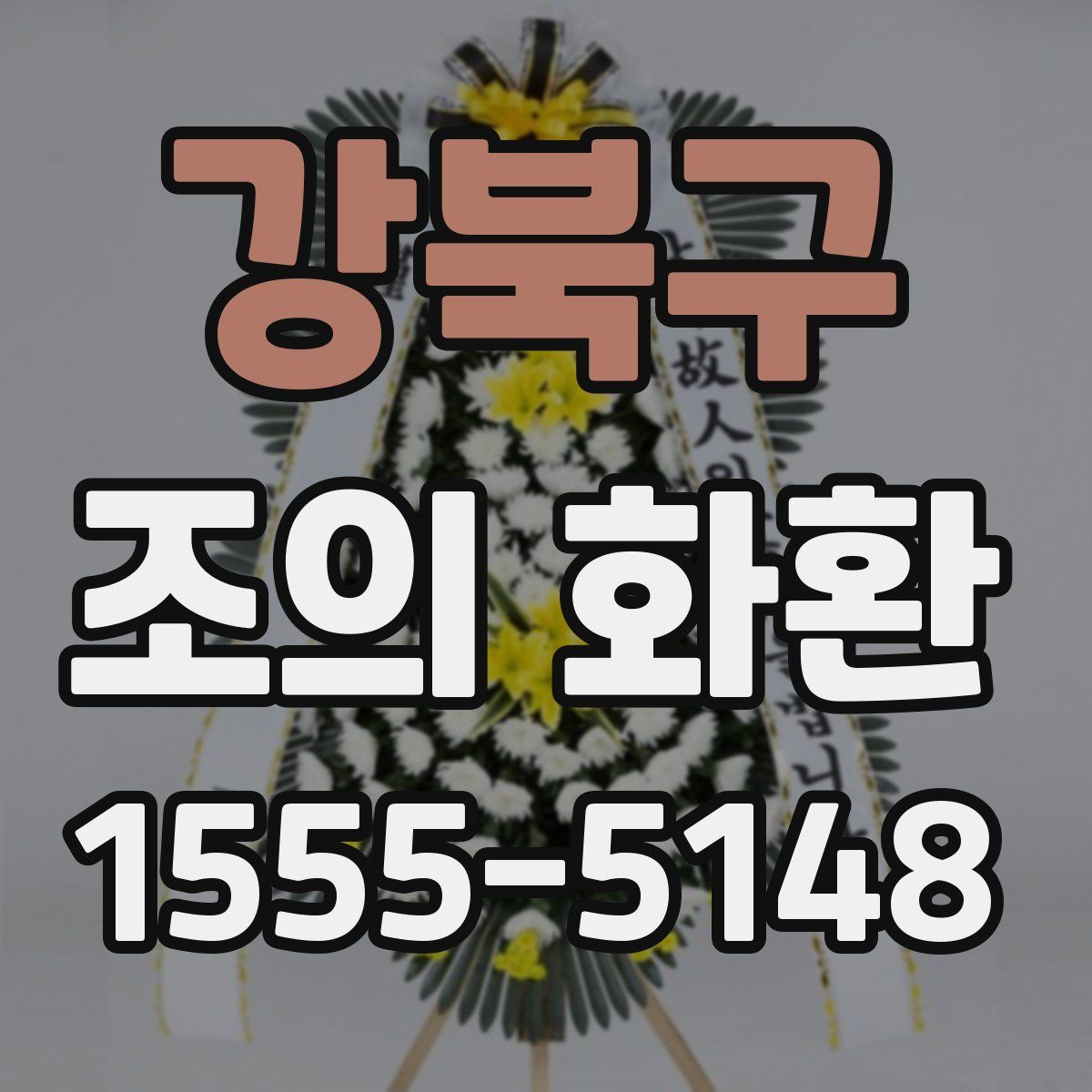 강북구 조의 화환