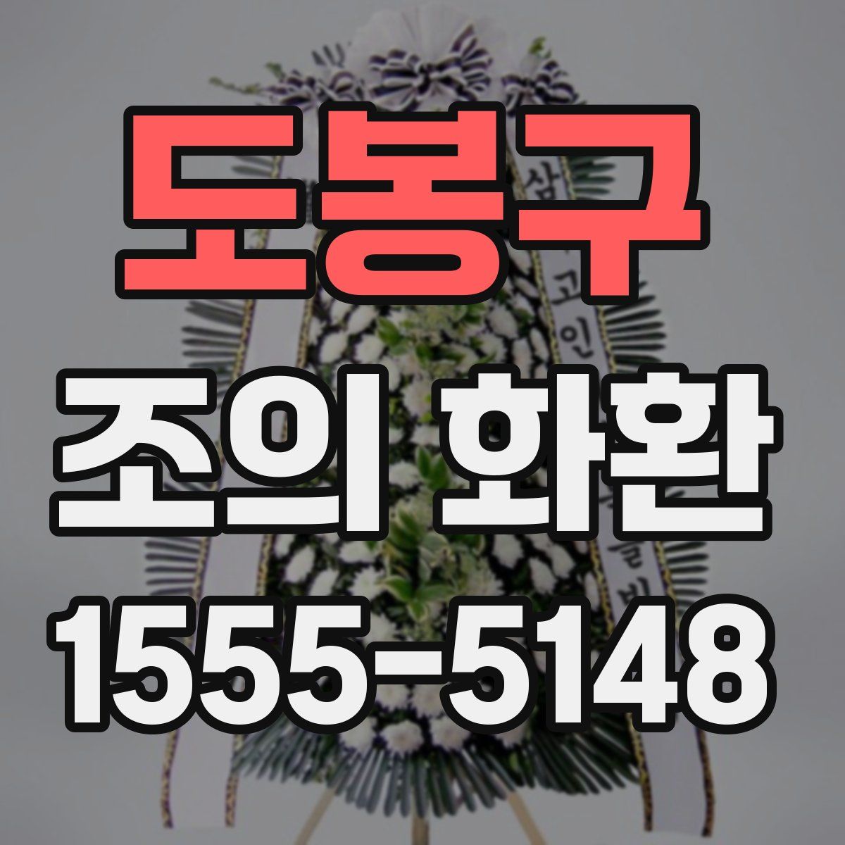 도봉구 조의 화환