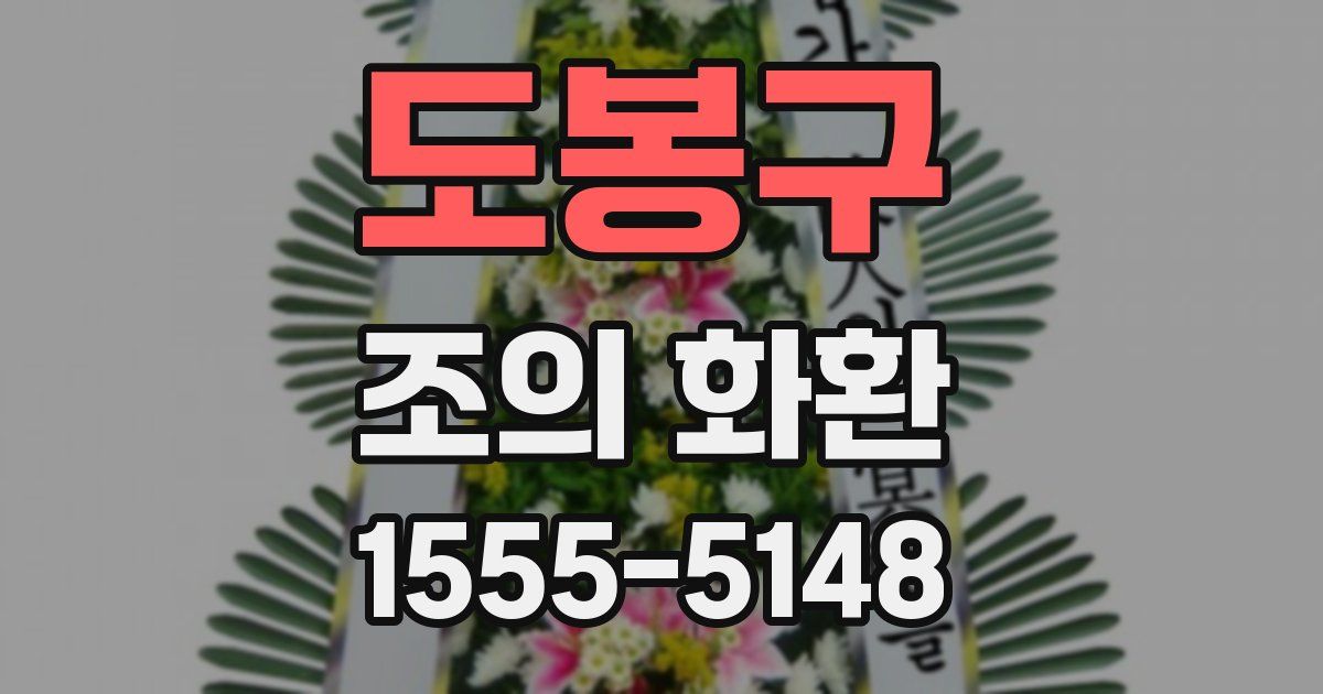 도봉구 조의 화환