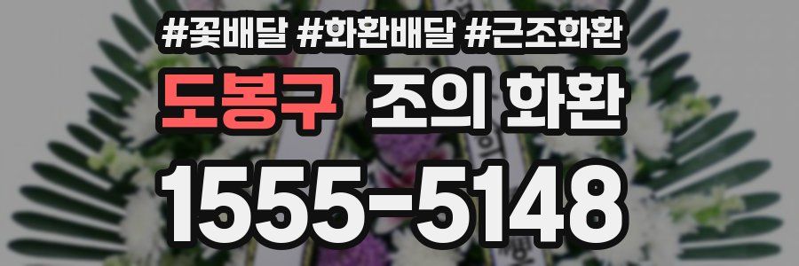 도봉구 조의 화환