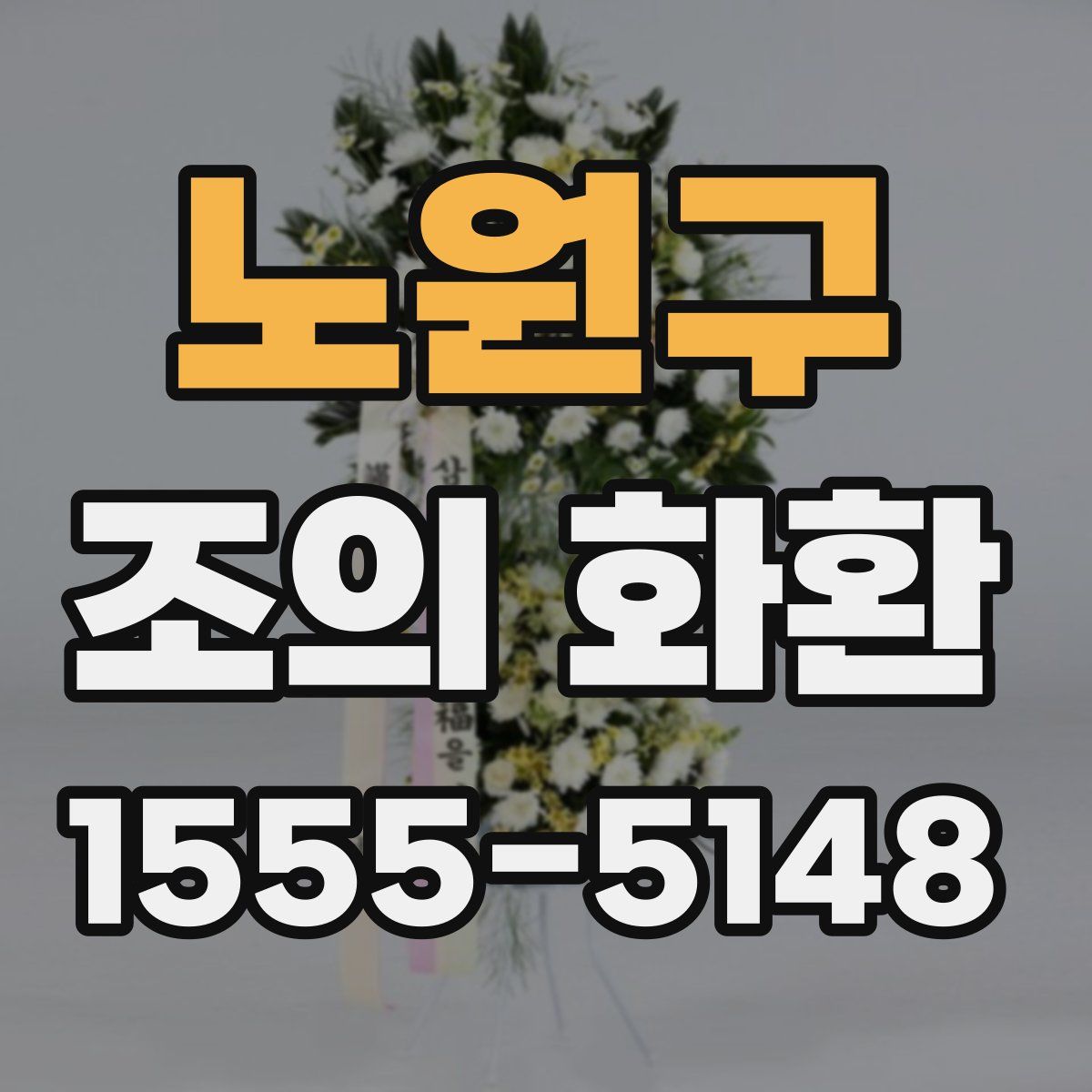 노원구 조의 화환