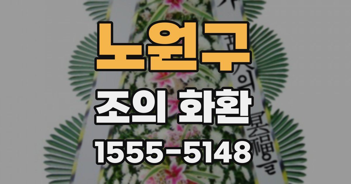노원구 조의 화환