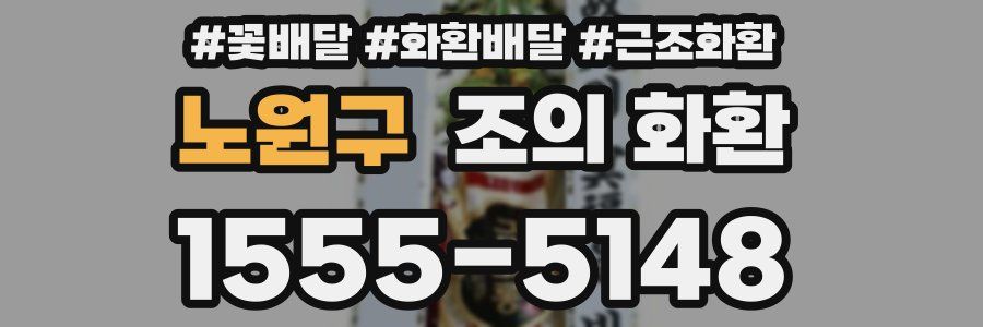노원구 조의 화환