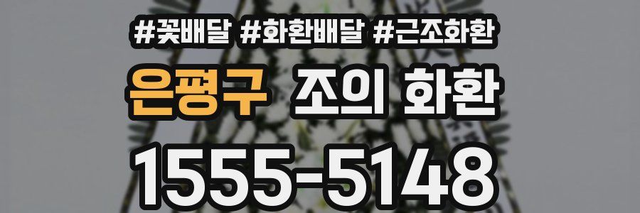 은평구 조의 화환