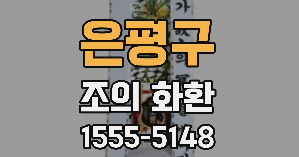 은평구 조의 화환