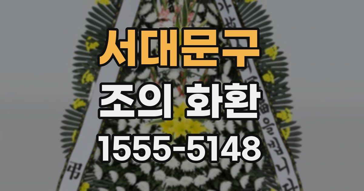 서대문구 조의 화환