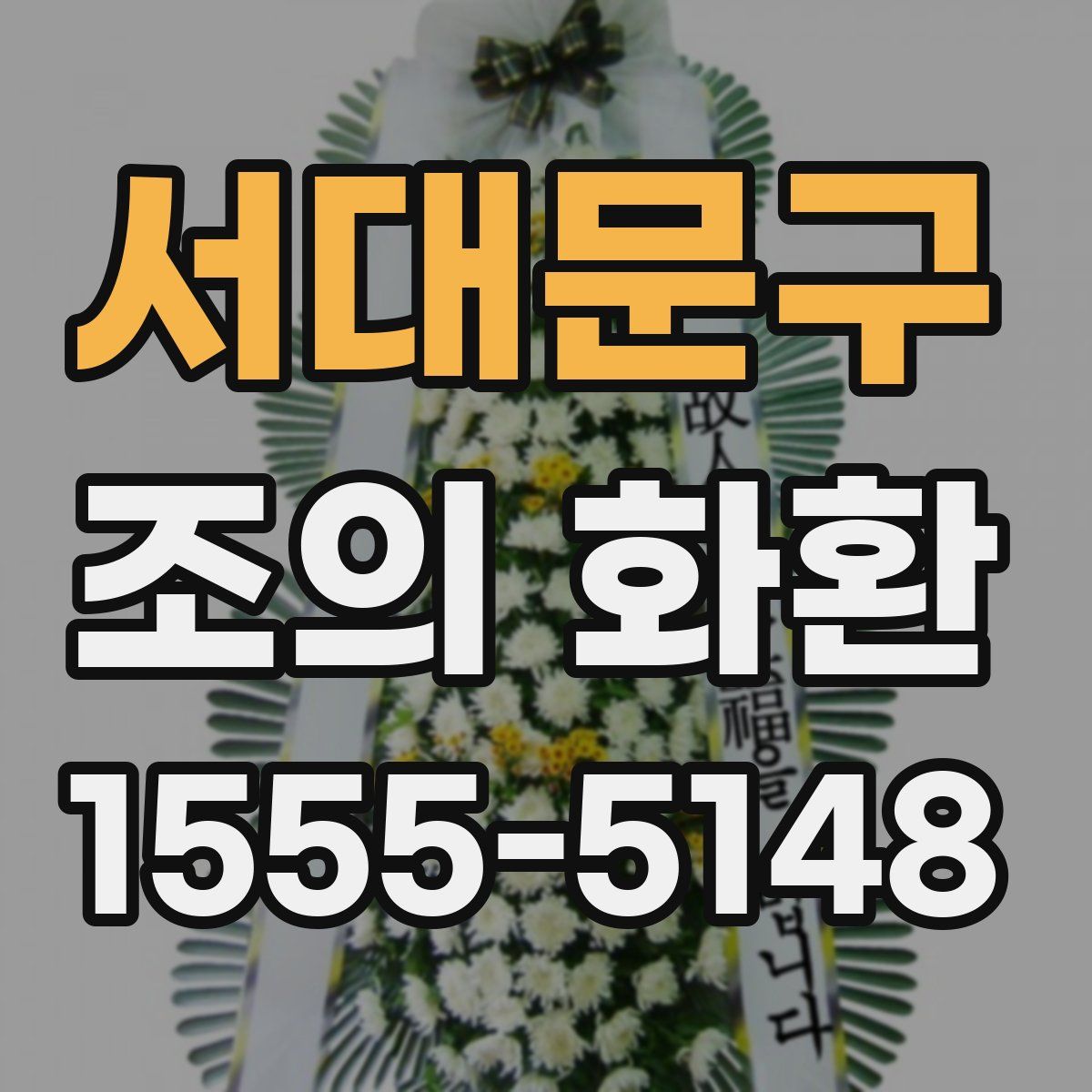 서대문구 조의 화환